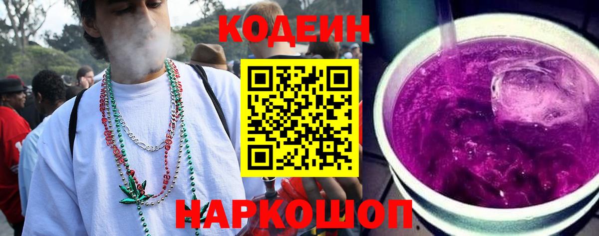 Codein напиток Lean (лин) Псков