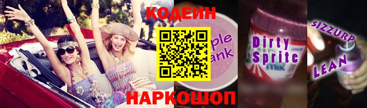 Codein Purple Drank  Вход с VPN  Псков 